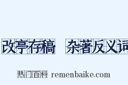 改亭存稿·杂著反义词是什么意思的图片